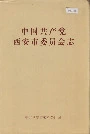 中国共产党西安市委员会志