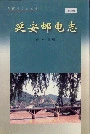 延安邮电志