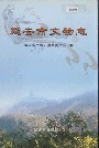 延安市文物志