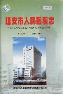 延安市人民医院志