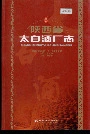 陕西省太白酒厂志