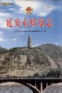 延安市检察志