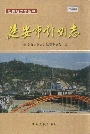 延安市计划志