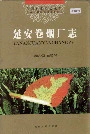 延安卷烟厂志
