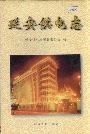 延安供电志