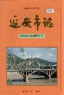 延安市志