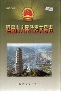 延安市人民代表大会志