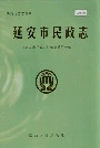 延安市民政志