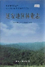 延安地区林业志