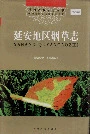 延安地区烟草志