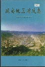 延安地区财政志