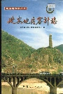 延安地区审计志