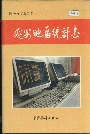 延安地区统计志