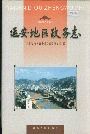 延安地区政务志