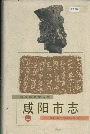 咸阳市志二