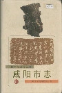 咸阳市志四