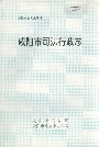 咸阳市司法行政志