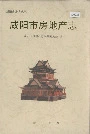 咸阳市房地产志