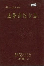 咸阳市妇女志