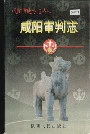 咸阳审判志