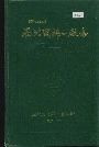 西北国棉一厂志