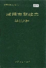 咸阳市财政志