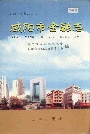 咸阳市金融志