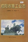 咸阳市重工业志