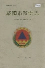 咸阳市防空志