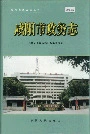 咸阳市政务志