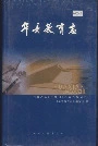 华县教育志