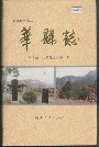 华县志