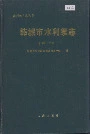 韩城市水利续志
