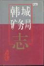 韩城矿务局志