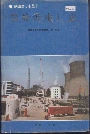 《秦岭发电厂志》封面