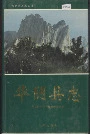 华阴县志