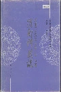 渭南科技志