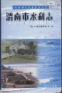 渭南市水利志
