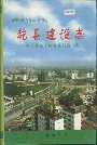 乾县建设志