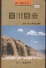 宜川县志