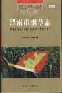 渭南市烟草志