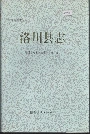 洛川县志