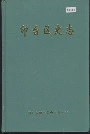 印台区史志