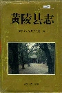 《黄陵县志》封面
