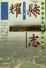 耀县志