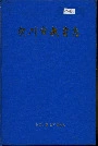 铜川市教育志