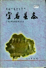 《宜君县志》封面