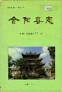 合阳县志