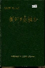 《铜川工商联志》封面