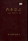 白水县志
